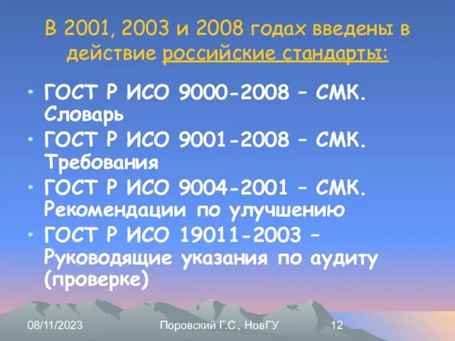 08/11/2023 Поровский Г.С., НовГУ В 2001, 2003 и 2008 годах введены в