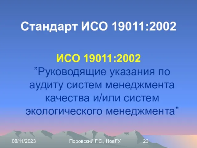 08/11/2023 Поровский Г.С., НовГУ Стандарт ИСО 19011:2002 ИСО 19011:2002 ”Руководящие указания по