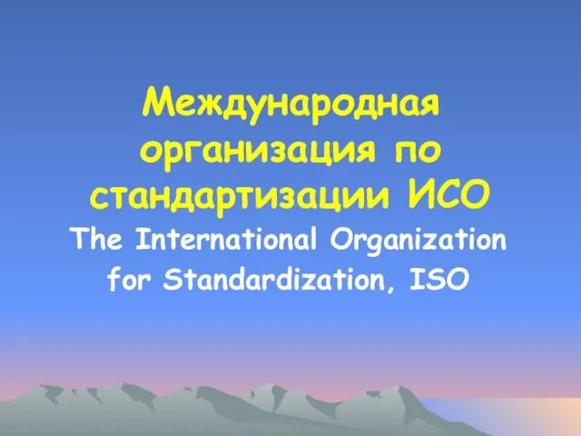 Международная организация по стандартизации ИСО The International Organization for Standardization, ISO