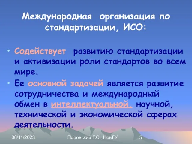 08/11/2023 Поровский Г.С., НовГУ Международная организация по стандартизации, ИСО: Содействует развитию стандартизации