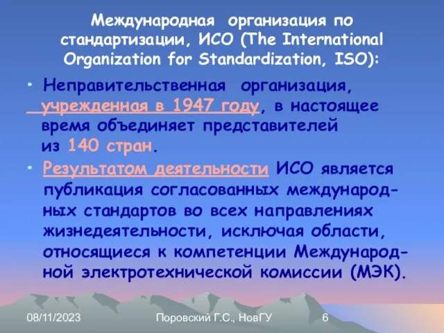 08/11/2023 Поровский Г.С., НовГУ Международная организация по стандартизации, ИСО (The International Organization