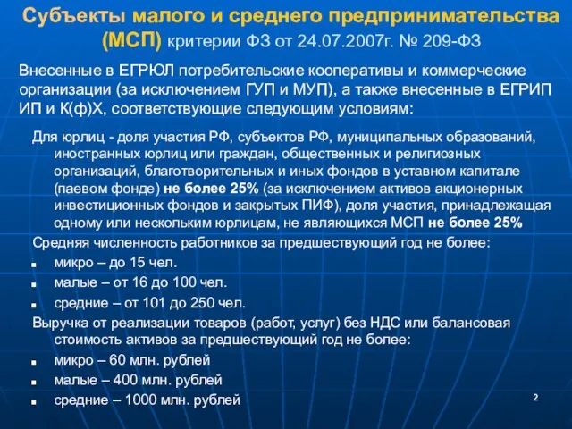 Субъекты малого и среднего предпринимательства (МСП) критерии ФЗ от 24.07.2007г. № 209-ФЗ