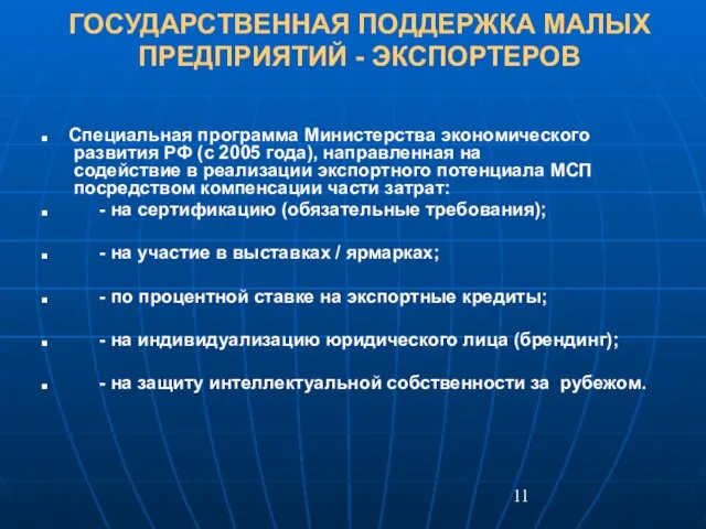 ГОСУДАРСТВЕННАЯ ПОДДЕРЖКА МАЛЫХ ПРЕДПРИЯТИЙ - ЭКСПОРТЕРОВ Специальная программа Министерства экономического развития РФ