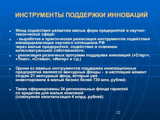 ИНСТРУМЕНТЫ ПОДДЕРЖКИ ИННОВАЦИЙ Фонд содействия развитию малых форм предприятий в научно-технической сфере: