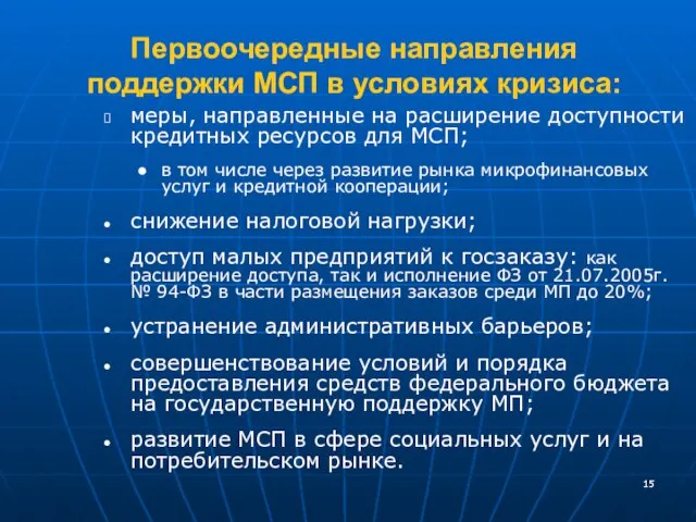 Первоочередные направления поддержки МСП в условиях кризиса: меры, направленные на расширение доступности