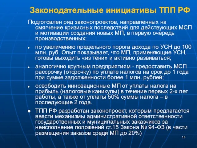 Законодательные инициативы ТПП РФ Подготовлен ряд законопроектов, направленных на смягчение кризисных последствий