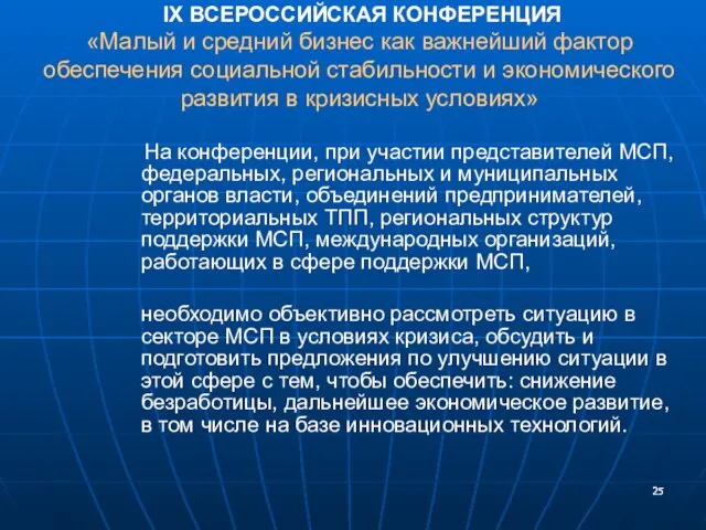 IX ВСЕРОССИЙСКАЯ КОНФЕРЕНЦИЯ «Малый и средний бизнес как важнейший фактор обеспечения социальной