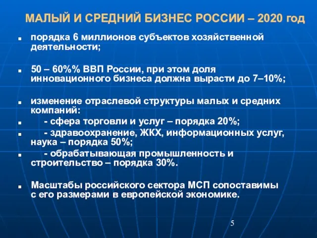 МАЛЫЙ И СРЕДНИЙ БИЗНЕС РОССИИ – 2020 год порядка 6 миллионов субъектов