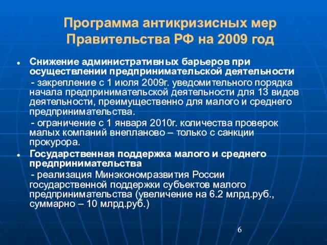 Программа антикризисных мер Правительства РФ на 2009 год Снижение административных барьеров при