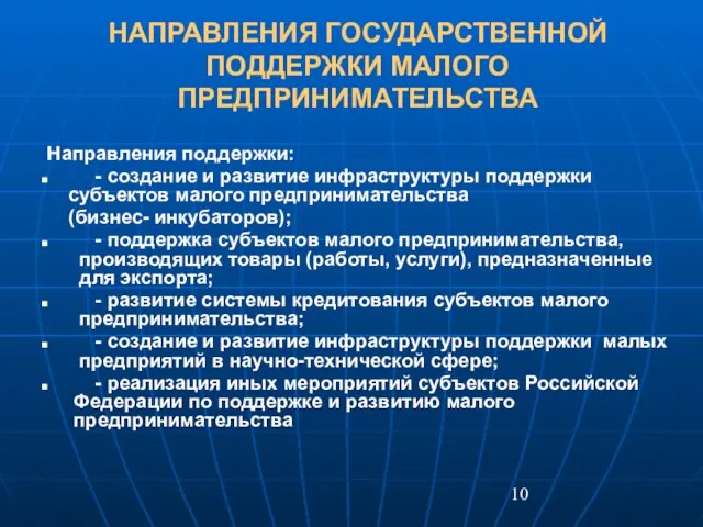 НАПРАВЛЕНИЯ ГОСУДАРСТВЕННОЙ ПОДДЕРЖКИ МАЛОГО ПРЕДПРИНИМАТЕЛЬСТВА Направления поддержки: - создание и развитие инфраструктуры