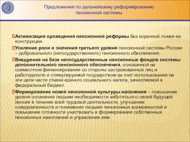 Предложения по дальнейшему реформированию пенсионной системы Активизация проведения пенсионной реформы без коренной