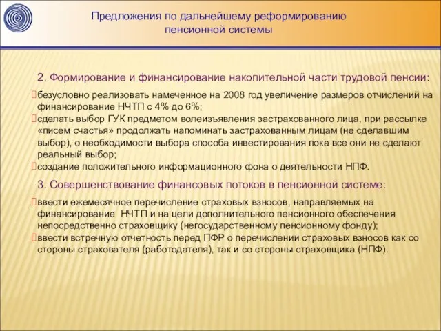 Предложения по дальнейшему реформированию пенсионной системы 2. Формирование и финансирование накопительной части