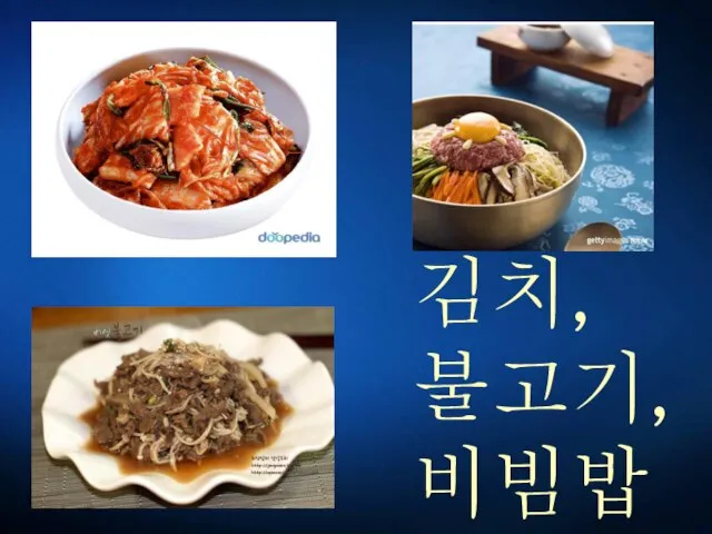 김치, 불고기, 비빔밥