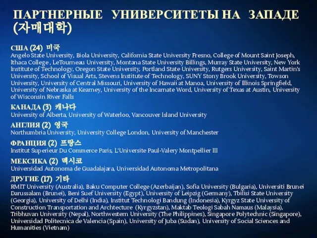 ПАРТНЕРНЫЕ УНИВЕРСИТЕТЫ НА ЗАПАДЕ (자매대학) США (24) 미국 Angelo State University, Biola