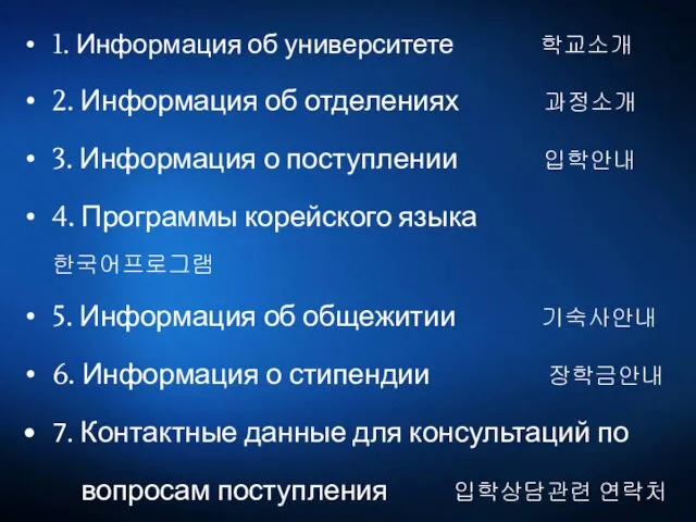 1. Информация об университете 학교소개 2. Информация об отделениях 과정소개 3. Информация