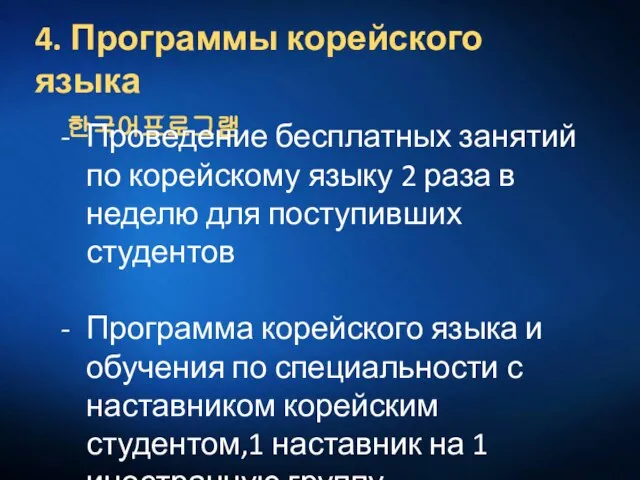 4. Программы корейского языка 한국어프로그램 Проведение бесплатных занятий по корейскому языку 2