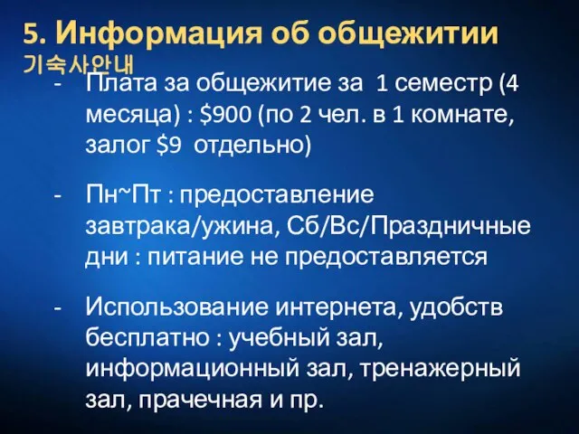 5. Информация об общежитии 기숙사안내 Плата за общежитие за 1 семестр (4