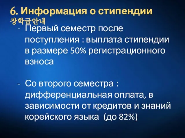 6. Информация о стипендии 장학금안내 Первый семестр после поступления : выплата стипендии