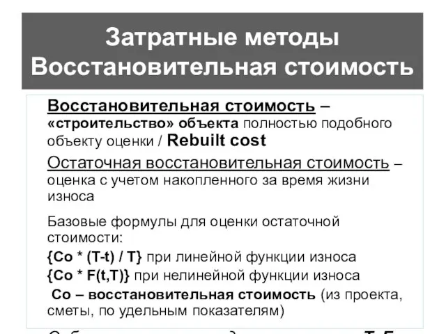 Затратные методы Восстановительная стоимость Восстановительная стоимость – «строительство» объекта полностью подобного объекту