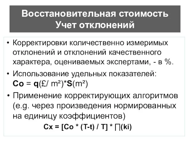 Восстановительная стоимость Учет отклонений Корректировки количественно измеримых отклонений и отклонений качественного характера,