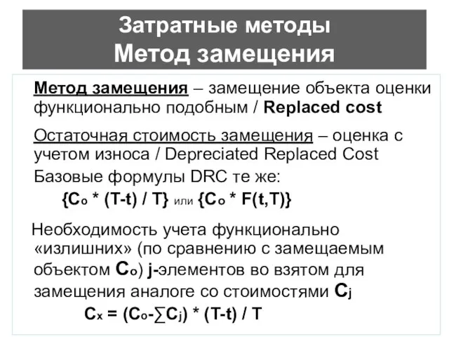 Затратные методы Метод замещения Метод замещения – замещение объекта оценки функционально подобным