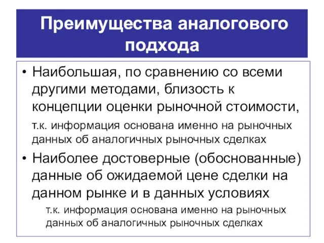 Преимущества аналогового подхода Наибольшая, по сравнению со всеми другими методами, близость к