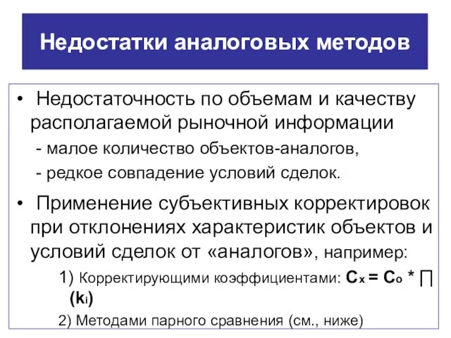 Недостатки аналоговых методов Недостаточность по объемам и качеству располагаемой рыночной информации -