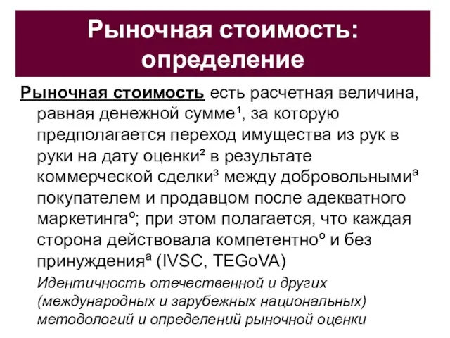 Рыночная стоимость: определение Рыночная стоимость есть расчетная величина, равная денежной сумме¹, за