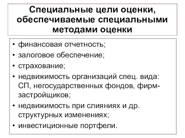 финансовая отчетность; залоговое обеспечение; страхование; недвижимость организаций спец. вида: СП, негосударственных фондов,