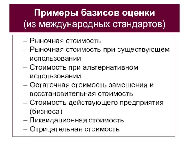 Примеры базисов оценки (из международных стандартов) Рыночная стоимость Рыночная стоимость при существующем