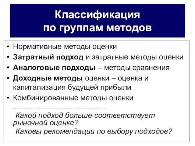 Классификация по группам методов Нормативные методы оценки Затратный подход и затратные методы