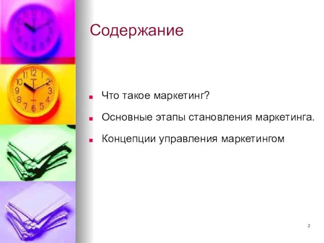 Содержание Что такое маркетинг? Основные этапы становления маркетинга. Концепции управления маркетингом