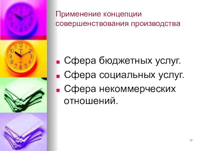 Применение концепции совершенствования производства Сфера бюджетных услуг. Сфера социальных услуг. Сфера некоммерческих отношений.