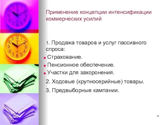 Применение концепции интенсификации коммерческих усилий 1. Продажа товаров и услуг пассивного спроса: