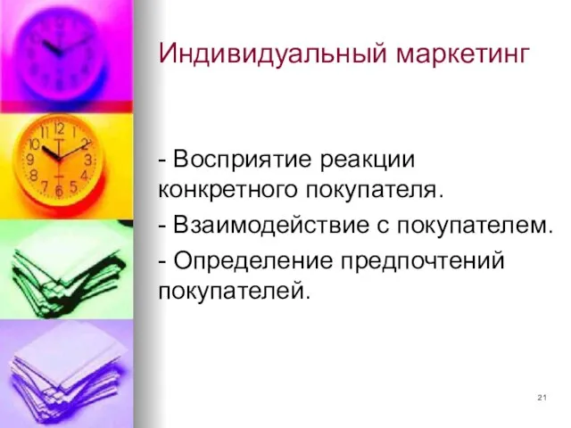 Индивидуальный маркетинг - Восприятие реакции конкретного покупателя. - Взаимодействие с покупателем. - Определение предпочтений покупателей.