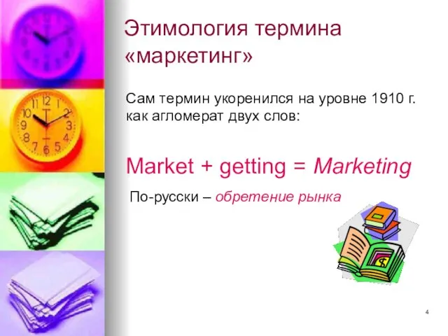 Этимология термина «маркетинг» Market + getting = Marketing По-русски – обретение рынка