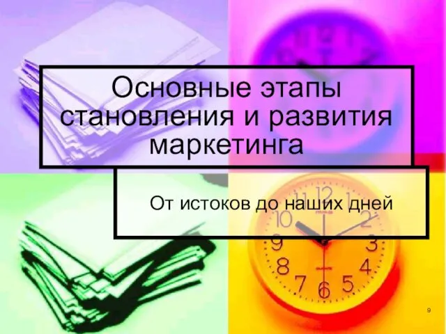 Основные этапы становления и развития маркетинга От истоков до наших дней