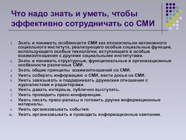 Что надо знать и уметь, чтобы эффективно сотрудничать со СМИ Знать и