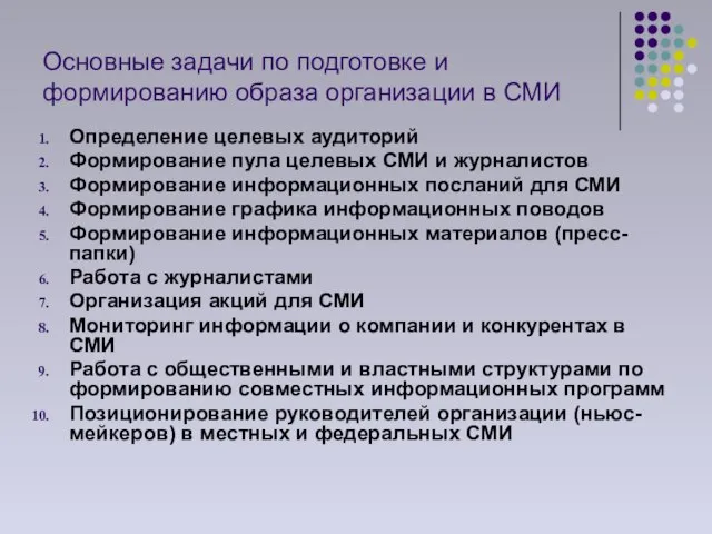 Основные задачи по подготовке и формированию образа организации в СМИ Определение целевых