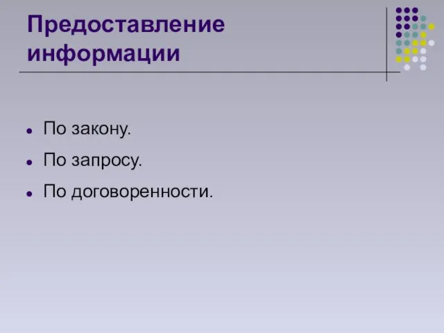 Предоставление информации По закону. По запросу. По договоренности.