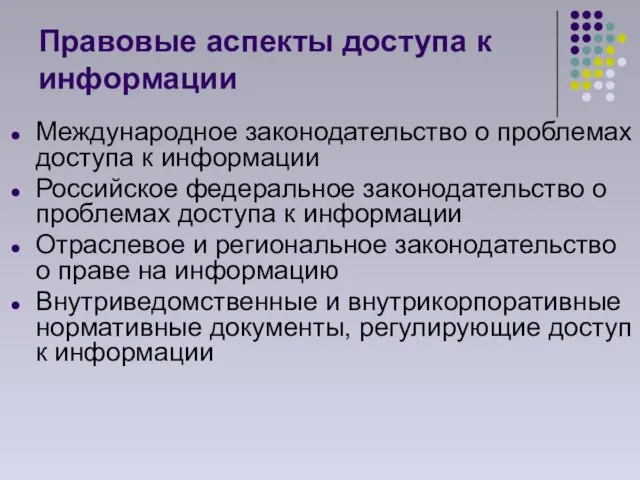 Правовые аспекты доступа к информации Международное законодательство о проблемах доступа к информации