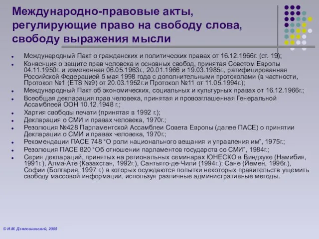 Международно-правовые акты, регулирующие право на свободу слова, свободу выражения мысли Международный Пакт