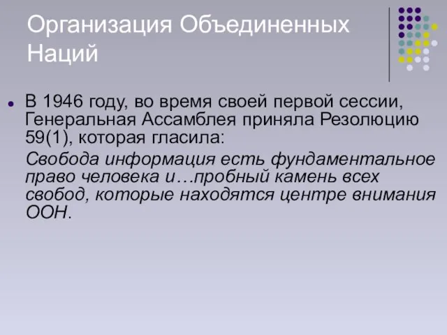 Организация Объединенных Наций В 1946 году, во время своей первой сессии, Генеральная