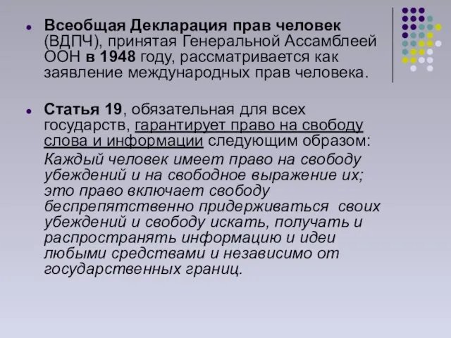 Всеобщая Декларация прав человек (ВДПЧ), принятая Генеральной Ассамблеей ООН в 1948 году,