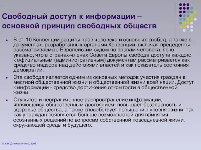 Свободный доступ к информации – основной принцип свободных обществ В ст. 10