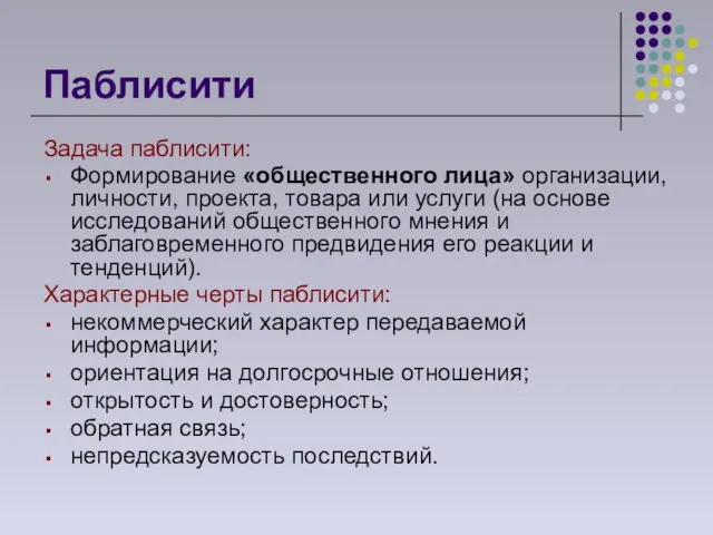 Паблисити Задача паблисити: Формирование «общественного лица» организации, личности, проекта, товара или услуги