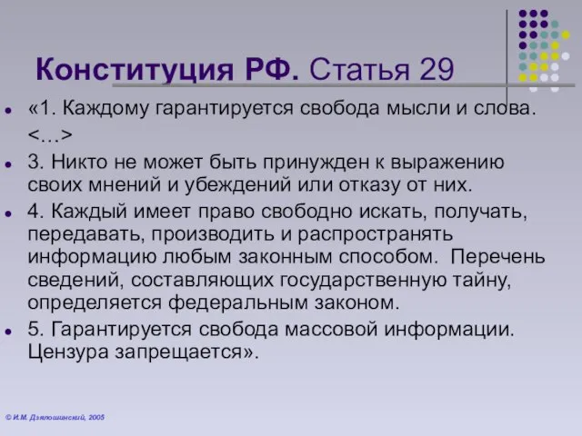 Конституция РФ. Статья 29 «1. Каждому гарантируется свобода мысли и слова. 3.