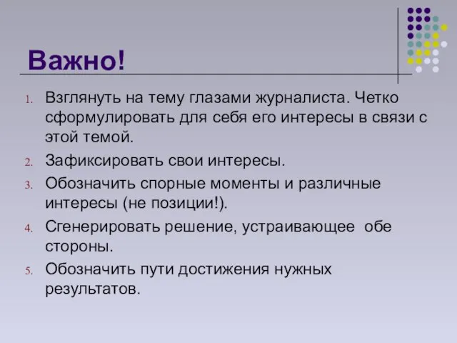 Важно! Взглянуть на тему глазами журналиста. Четко сформулировать для себя его интересы