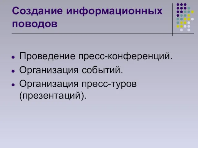 Создание информационных поводов Проведение пресс-конференций. Организация событий. Организация пресс-туров (презентаций).