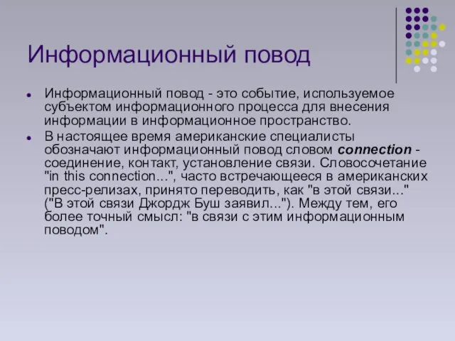 Информационный повод Информационный повод - это событие, используемое субъектом информационного процесса для